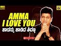 Shiva Rajkumar Sings AMMA I LOVE YOU Song From Dr Rajkumar & Puneeth Rajkumar's Movie | Tagaru Songs