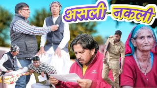 असली नकली ll rajasthani comedy.@BhawaniPareek @VIJAYPAREEKCOMEDY @SHYAMGCOMEDYNANUNANERA