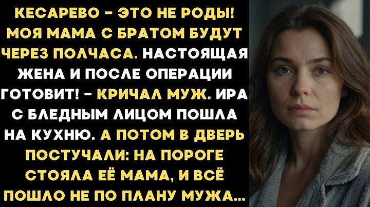 Муж заставил жену после кесарева готовить для гостей, но неожиданно вошла тёща, и все остолбенели