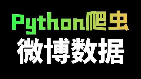 Python爬取微博评论数据教程