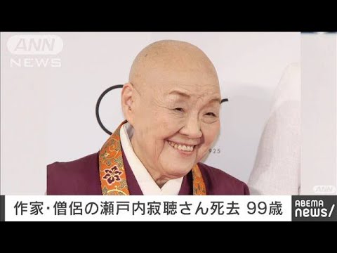 寂庵浄福 瀬戸内寂聴 自筆署名入り ARS書店【瀬戸内寂聴】～瀬戸内晴美～テープ『源氏物語』著者