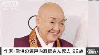 瀬戸内寂聴師御染書 瀬戸内寂聴師御染書 瀬戸内寂聴―私の履歴書 - 日本経済新聞