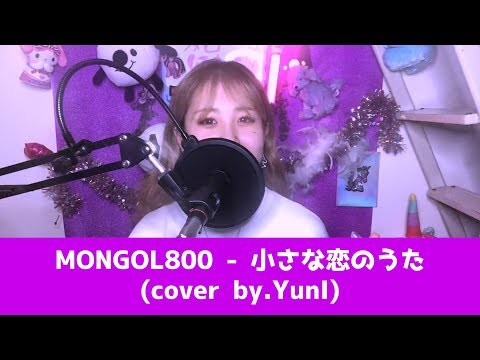 MONGOL800 - 小さな恋のうた ( cover by. YunI )【LIVE ver.】