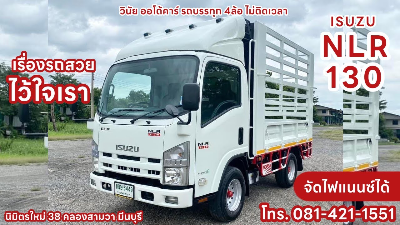 รถบรรทุก 4ล้อ ISUZU  NLR 130 คอกสูงหนา