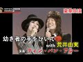 【豪華共演】幼き者の手をひいて with 荒井由実 ティン・パン・アレー 1976