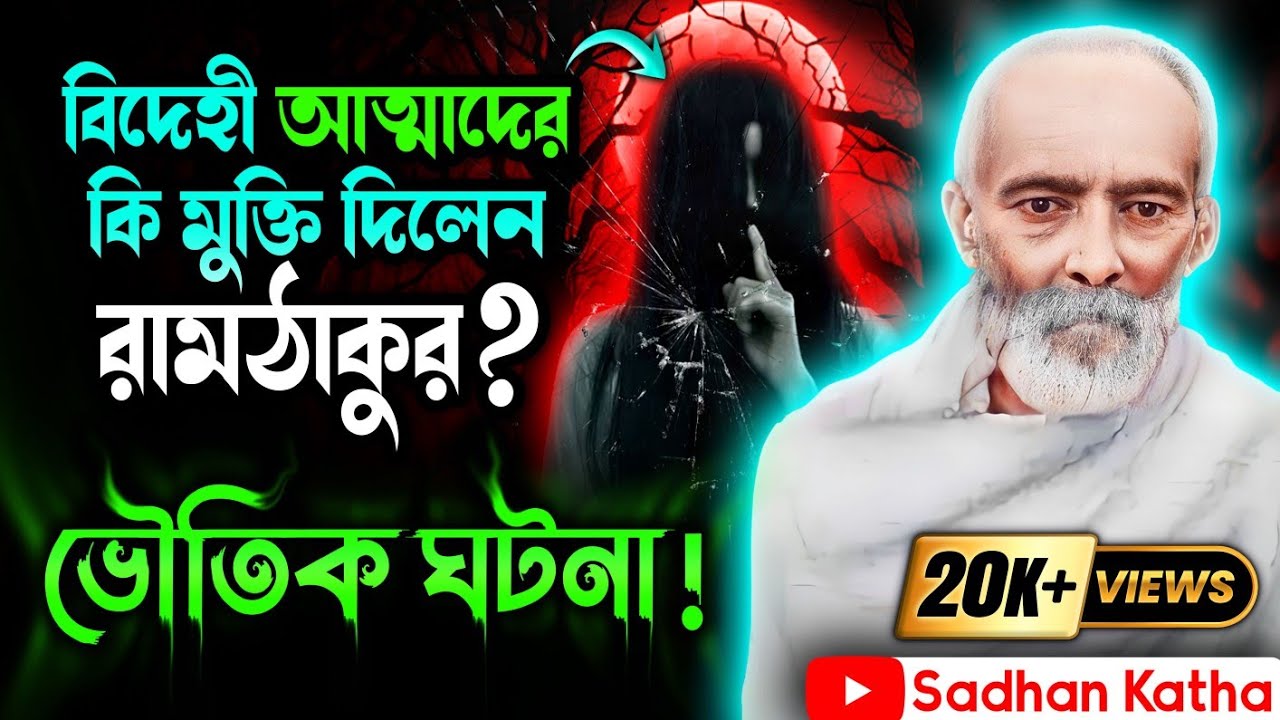 শিলং এর পাইন বনে ভঙ্কর আত্মাদের মুক্তি দিলেন রাম ঠাকুর | রামভাই স্মরণে |