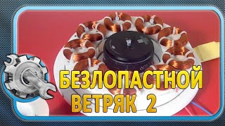 Безлопастной ветряк (2-я часть)