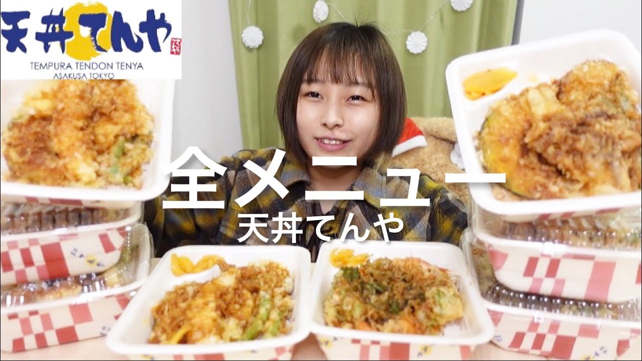 【大食い】［咀嚼音］てんやの天丼テイクアウトメニュー全種類食べるよ🦐