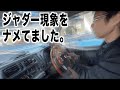 放っておくと事故ります。 ジムニーのジャダー(シミー現象)ナメてました!