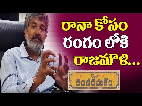 rajamouli-about-care-of-kancharapalem-movie-impact-|-rana-daggubati-|-latest-telugu-movies-|-alo