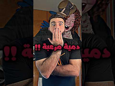 لو شفت هي الدمية ابعد عنها