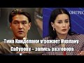 Tina Kandelaki Threatens Nurlan Saburov