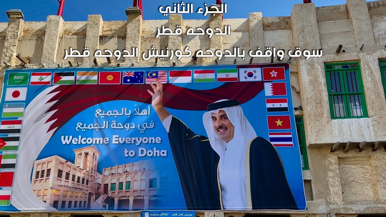 #رحلة #قطر 🇶🇦 #سوق #واقف #كرنيش #الدوحه#Qatar trip 🇶🇦 #market #waqf #cornish #doha