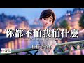 高清MV 恰恰恰恰恰 你都不怕我怕什麼 Pinyin Eng Sub AI音樂視頻 繁體拼音英文字幕 Qia Qia Qia Qia Qia 恰恰恰恰恰 你都不怕我怕什么