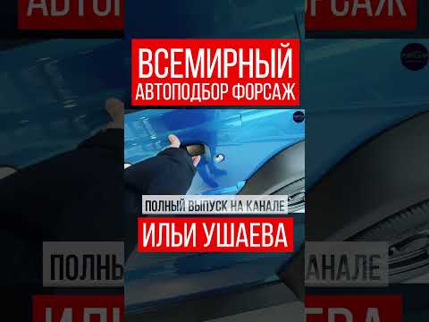 🤯🚘ЦЕНЫ БЕЗ СТЕСНЕНИЙ! Илья Ушаев Автоподбор Форсаж #шортс #шортсавто #shorts #буавто #автоподключ
