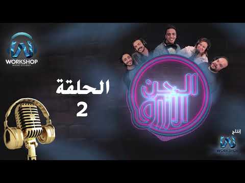 الحلقة الثانية من مسلسل الجن الأزرق