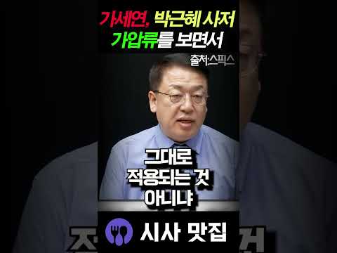 <strong>박근혜</strong> <strong>사저</strong> 가압류에 전계완 의미심장한 발언