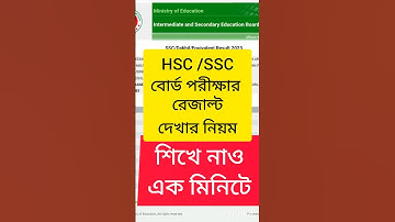 এইচএসসি রেজাল্ট দেখার নিয়ম  HSC Results 2025 dekhar niyom.SSC HSC result