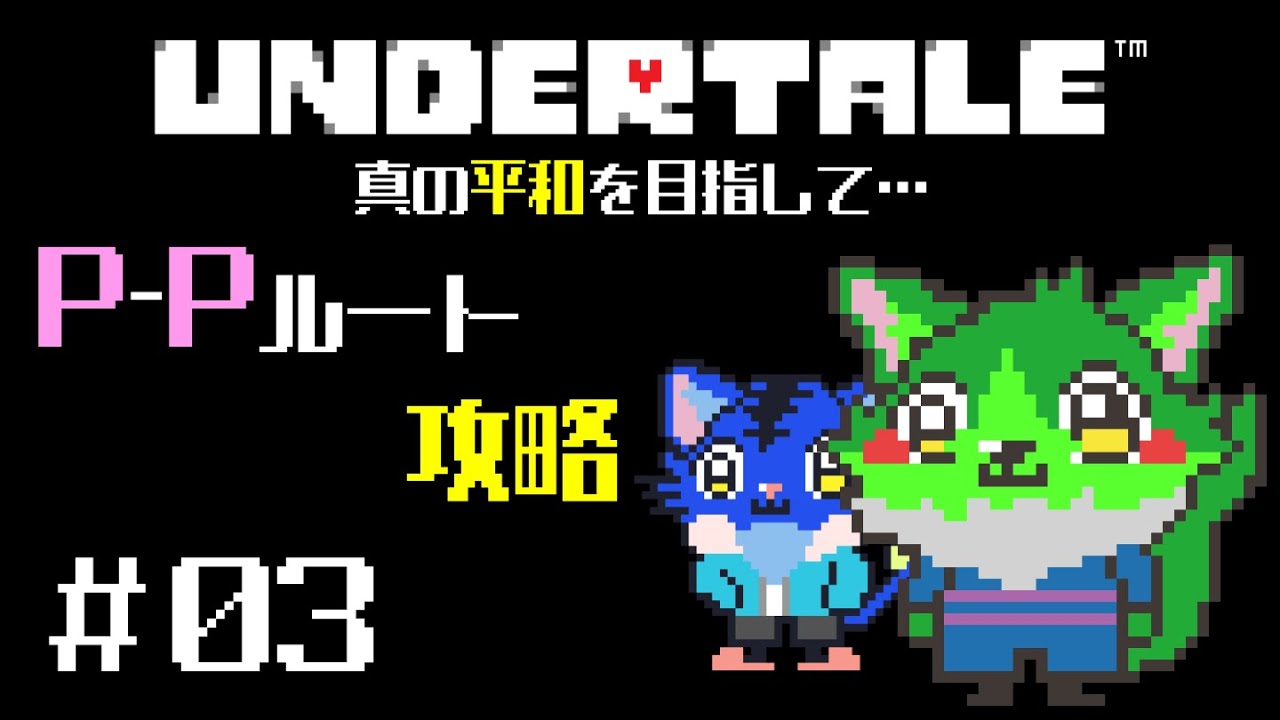 Vtuber ぬめゲコらいふ 真の平和を目指して P Pルート攻略 Undertale 03 Youtube Vtuber ぬめゲコらいふ 真の平和を目指して P Pルート攻略 Undertale 03 Youtube