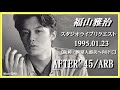 福山雅治 『AFTER&#39;45 / ARB』スタリク 1995.01.23