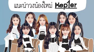 แนะนำน้องใหม่ Kep1er เกิร์ลกรุ๊ปจาก GP999