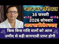 आज का राशिफल 16 फरवरी 2026 सोमवार | किस किस राशि वालों को आज उम्मीद से बड़ी कामयाबी प्राप्त होगी |