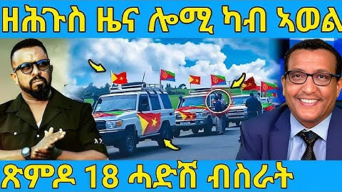 ረኣዩ በሉ ሓድሽ ብስራት ጽምዶ 18 ዘይተጸበናዮ  AWEL SAID | eritrean movie