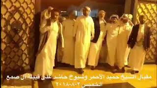 مقبال الشيخ حميد آل الأحمر على ابناء عمومته آل صمع من عصيمات حاشد