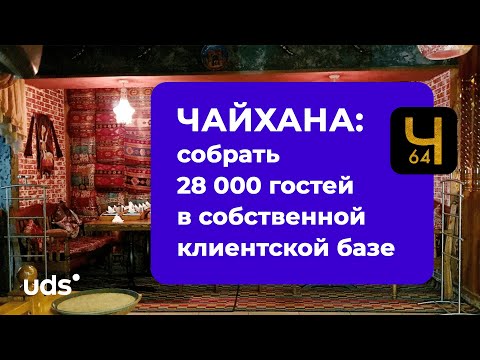 🥘 ЧАЙХАНА: собрать 28 000 гостей в собственной клиентской базе