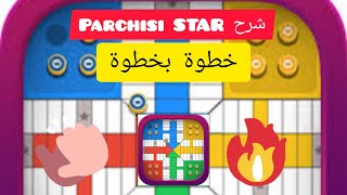 Parchisi STAR🎲explicación del juego💯شرح لعبة بارشيسي ستار للمبتدئين من أسهل ما يكون🔥إحترف بارشيسي screenshot 5