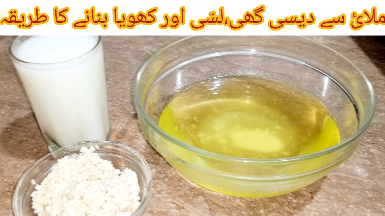 malai-se-desi-ghee-lassi-aur-khoyya-banane-ka-tarika-lassi-banane-ka