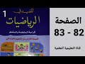 استعمال المسطرة الصفحة 82 83 من كتاب المفيد في الرياضيات المستوى الأول ابتدائي 