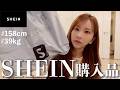 【SHEIN購入品】毎月恒例SHEINで爆買いしたら、まさかの購入品が偏りすぎてた件。