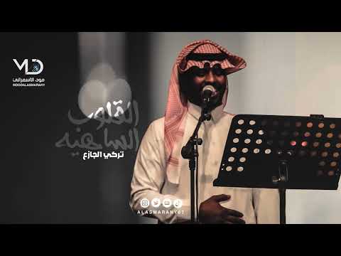 تركي الجازع القلوب الساهيه