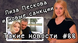Лиза Пескова и новые санкции  Такие Новости №88