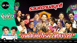 ยุ้งข้าวพาเพลิน EP.74 I รวมความสนุก!! "งานสิงห์ปาร์คเชียงราย"