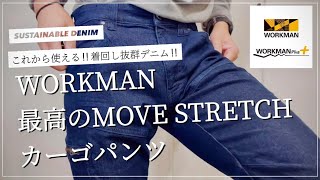 【WORKMAN】最高のMOVE STRETCHカーゴパンツ！着回し抜群‼︎【ワークマン】【ワークマン女子】【ワークマンプラス】【ワークマンコーデ】【デニム】