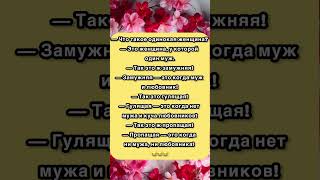 Что такое одинокая женщина? 😄 #юмор #смехпродлеваетжизнь #анекдоты #смешновидео #смех #приколы