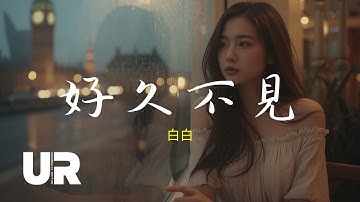 聽完這首，你會想起那位「好久不見」的人…🎧白白《好久不見》原創中文情歌｜動態歌詞｜失戀情歌