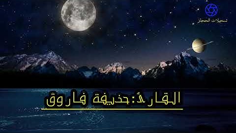 بداية سورة الأنفال للقارئ : حذيفة فاروق