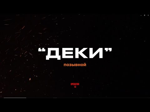 АНОНС "ДЕКИ" Сербский снайпер доброволец. Россия-ЛДНР. #боевоебратство #россия #стрим #интервьюрокот