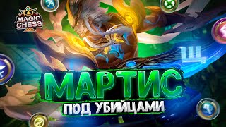 МАРТИС ПОД УБИЙЦАМИ ВЫНОСИТ ВЕСЬ СТОЛ! Магические Шахматы Mobile Legends