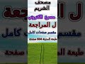 مصحف الشريم مقسم صفحات مسرع صفحة رقم 554