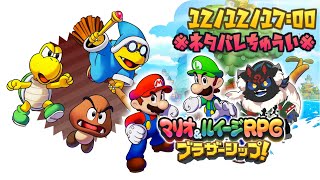 【マリオ＆ルイージRPG ブラザーシップ！#9】迫る、クッパ軍団の影！！【ケモノVtuber】
