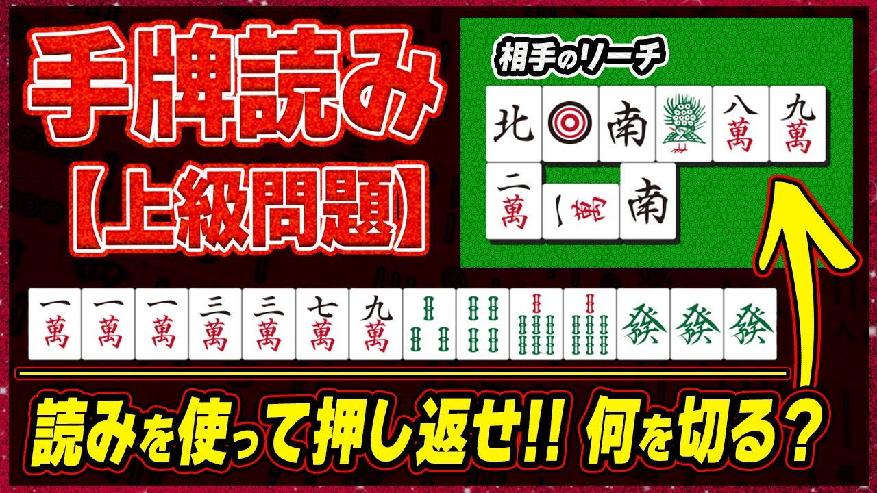麻雀戦術】その一打、本当に危険？プロが実践する「押し返すための手牌