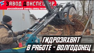 ГИДРОЗАХВАТ В РАБОТЕ / ВЫВОЗ СПИЛА ДЕРЕВЬЕВ / ВОЛГОДОНЕЦ МИНИ ТРАКТОР