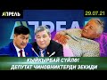 ДЕПУТАТ ЧИНОВНИКТЕРДИ ЗЕКИДИ \\ НеЖаңылык 29.07.2021