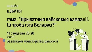 #дебаты  &quot;Прыватныя вайсковыя кампаніі. Ці трэба гэта Беларусі?&quot; / 11.01.2023