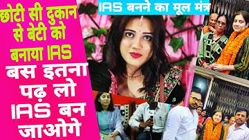 UPSC Result 2022: पिता ने छोटी सी दुकान से बेटी को बनाया IAS || IAS बनने का मूल मंत्र
