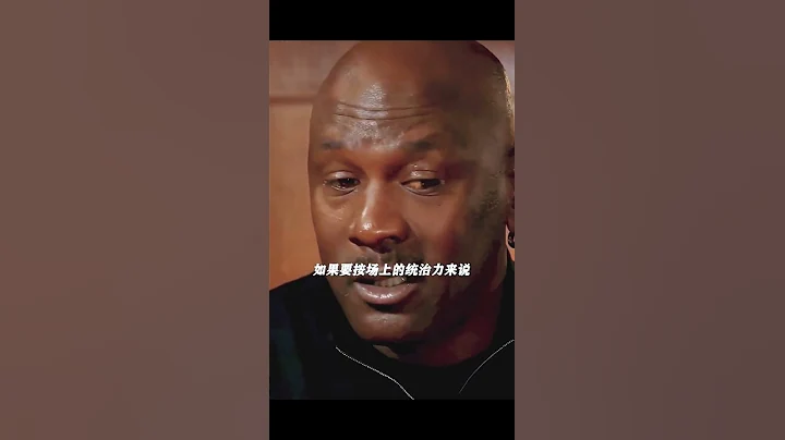 KOBE vs LBJ 谁更伟大？篮球之神乔丹Jordan 这么说⋯ - 天天要闻